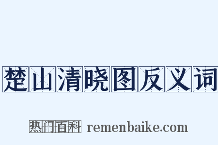 楚山清晓图反义词是什么意思的图片